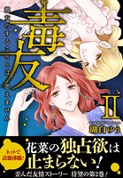 毒友 親友のすることとは、思えません【単行本版】