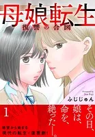 母娘転生〜復讐の合図【電子単行本版】