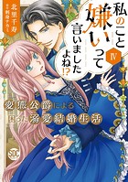 私のこと嫌いって言いましたよね！？変態公爵による困った溺愛結婚生活【単行本版】