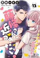 藤條さんに近づきたい！〜コワモテ男子と同居生活〜 13