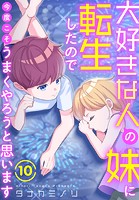 大好きな人の妹に転生したので今度こそうまくやろうと思います 10