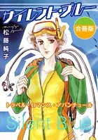 サイレント・ブルー トラベル・ロマンス・アバンチュール 合冊版