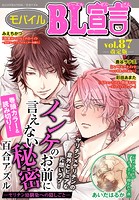 モバイルBL宣言 【改定版】 vol.87