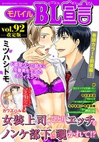 モバイルBL宣言 【改定版】 vol.92