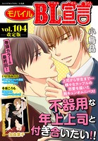 モバイルBL宣言 【改定版】 vol.104