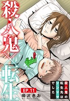 殺人鬼×転生〜殺人鬼の転生先はシンママでした〜 11