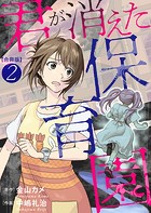 君が消えた保育園 合冊版 2