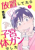 放置してたら子宮体ガンでした 7