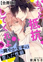もっと抵抗してくれよ～爽やか王子の歪んだ性癖【合冊版】