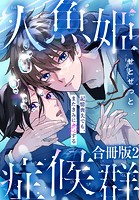 人魚姫症候群 記憶喪失でも、またきみに恋する【合冊版】
