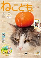 ねことも vol.89（2024年2月号）