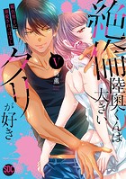 絶倫陸奥くんは大きいクリが好き【単行本版】