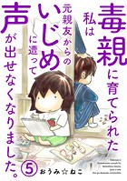 毒親に育てられた私は元親友からのいじめに遭って声が出せなくなりました。 5