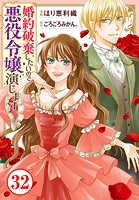 婚約破棄したいので悪役令嬢演じます 32