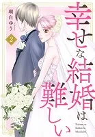 幸せな結婚は難しい 2