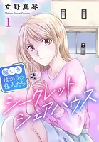 シークレットシェアハウス〜嘘つきばかりの住人たち（単話）