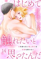 はじめて触れたいと思ったんだ Hを知らない極上男子は加減も知らない 14