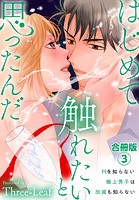 はじめて触れたいと思ったんだ Hを知らない極上男子は加減も知らない【合冊版】 3