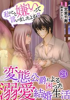 私のこと嫌いって言いましたよね！？変態公爵による困った溺愛結婚生活 24
