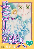 ユニコーンの恋人 第8巻