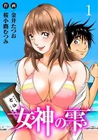 女神の雫（単話）