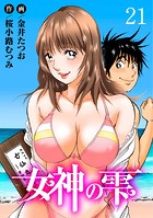 女神の雫 21