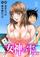 女神の雫【合冊版】 2