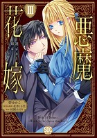 悪魔×花嫁～選ばれた娘はどっち？～【単行本版】