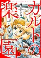 カルトの楽園【電子単行本版】