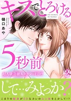 キスでとろける5秒前 〜超A級芸能人のカレはED！？〜【電子単行本版】 2