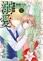 喧嘩ばかりだった婚約者がいきなり溺愛してきます【単行本版】