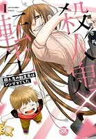 殺人鬼×転生〜殺人鬼の転生先はシンママでした〜【単行本版】