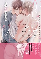 恋愛体質 恋を知らない僕が君を愛するまで【単行本版】【電子限定特典付き】