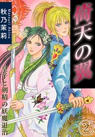 倚天の翼 皇子と剣精の妖魔退治
