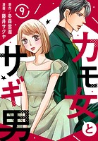 カモ女とサギ男 9