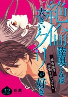 絶倫陸奥くんは大きいクリが好き〜褐色男子に溺愛されっぱなし〜 32