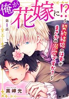 俺が花嫁に！？〜契約結婚のはずがまさかの溺愛ですか？〜 1