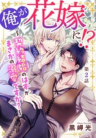 俺が花嫁に！？〜契約結婚のはずがまさかの溺愛ですか？〜 2