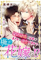 俺が花嫁に！？〜契約結婚のはずがまさかの溺愛ですか？〜 3