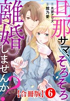 旦那サマ、そろそろ離婚しませんか？【合冊版】