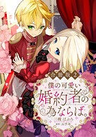 僕の可愛い婚約者の為ならば。【合冊版】 2