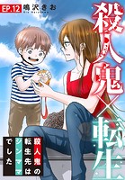 殺人鬼×転生〜殺人鬼の転生先はシンママでした〜 12