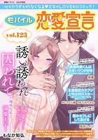 モバイル恋愛宣言 Vol.123