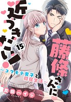 藤條さんに近づきたい！〜コワモテ男子と同居生活〜 15