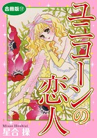 ユニコーンの恋人 合冊版17