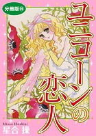 ユニコーンの恋人 分冊版 99