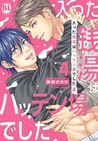 入った銭湯はハッテン場でした