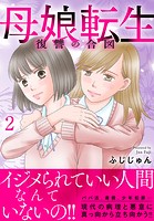 母娘転生〜復讐の合図【電子単行本版】 2