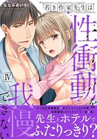 若き作家先生は性衝動を我慢できない【単行本版】