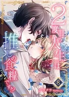 2度目の人生は推しの食糧です！？ 3 - クラクラ - 女性マンガ - DMM